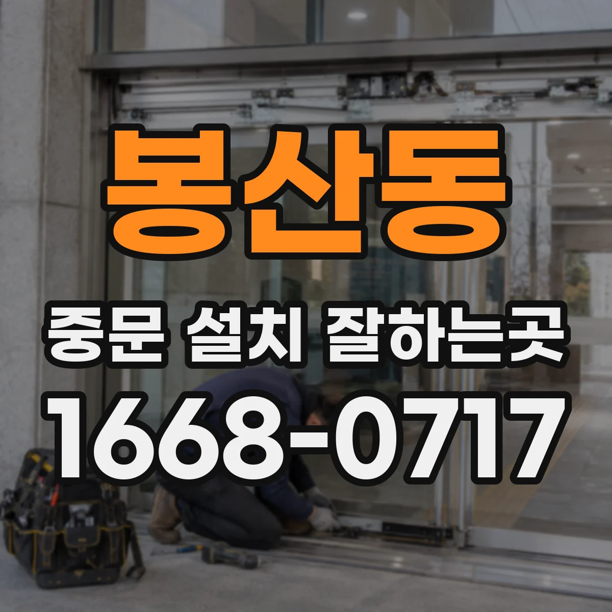 봉산동 중문 설치 잘하는곳