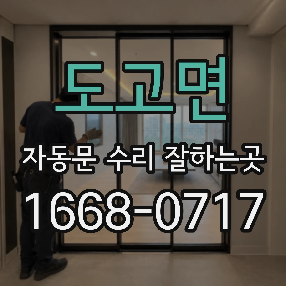 도고면 자동문 수리 잘하는곳
