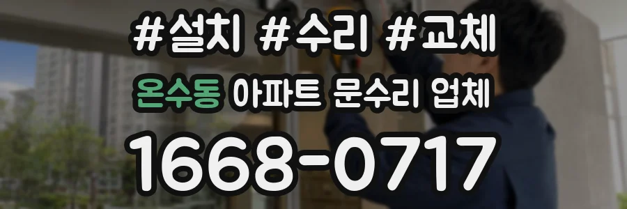 온수동 아파트 문수리 업체