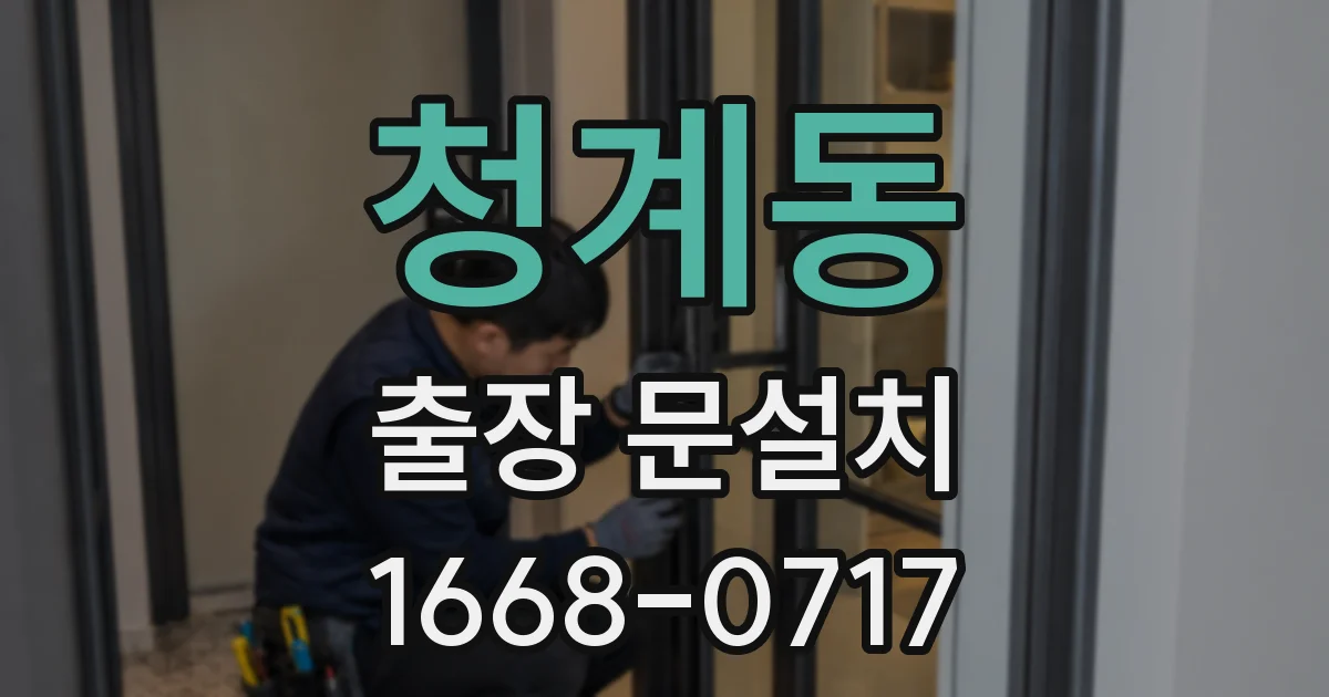 청계동 출장 문설치
