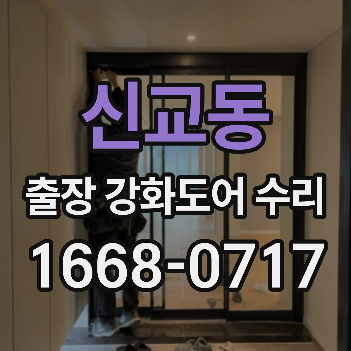 신교동 출장 강화도어 수리