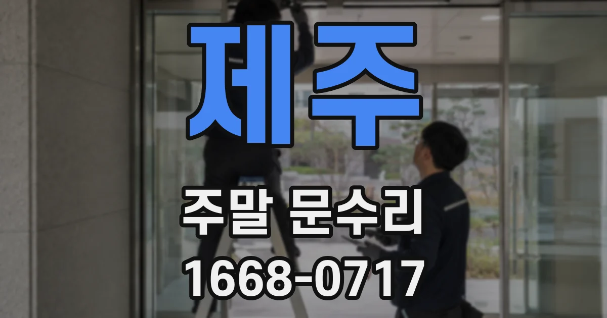 제주 주말 문수리