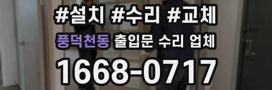 풍덕천동 출입문 수리 업체
