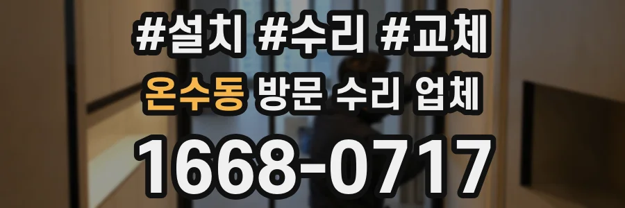 온수동 방문 수리 업체