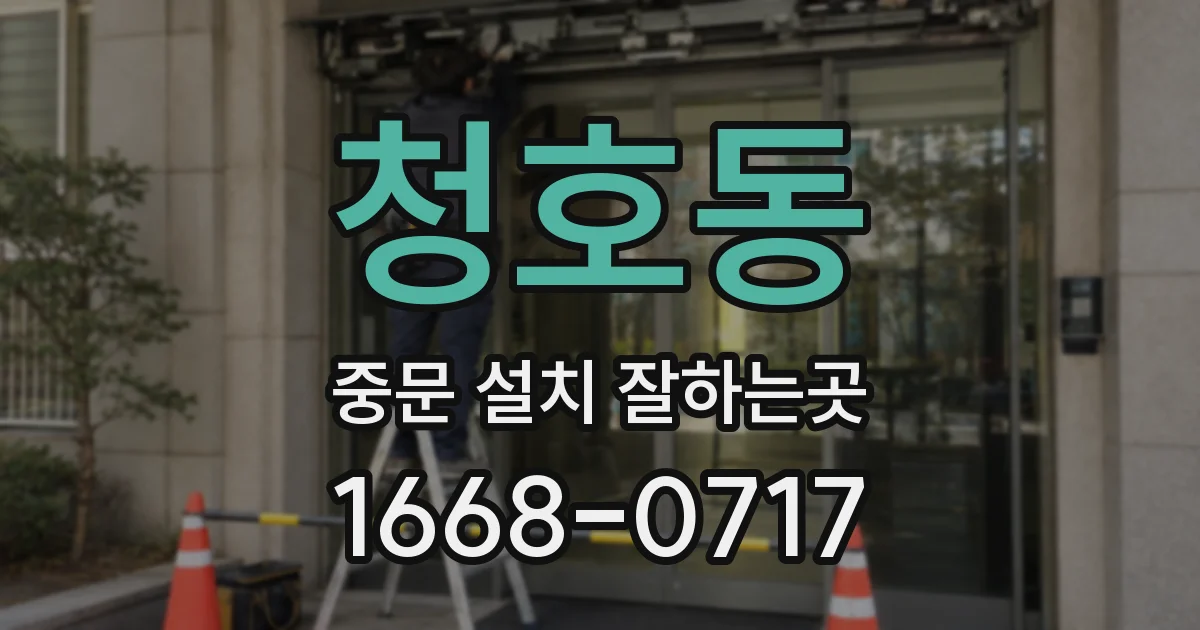 청호동 중문 설치 잘하는곳