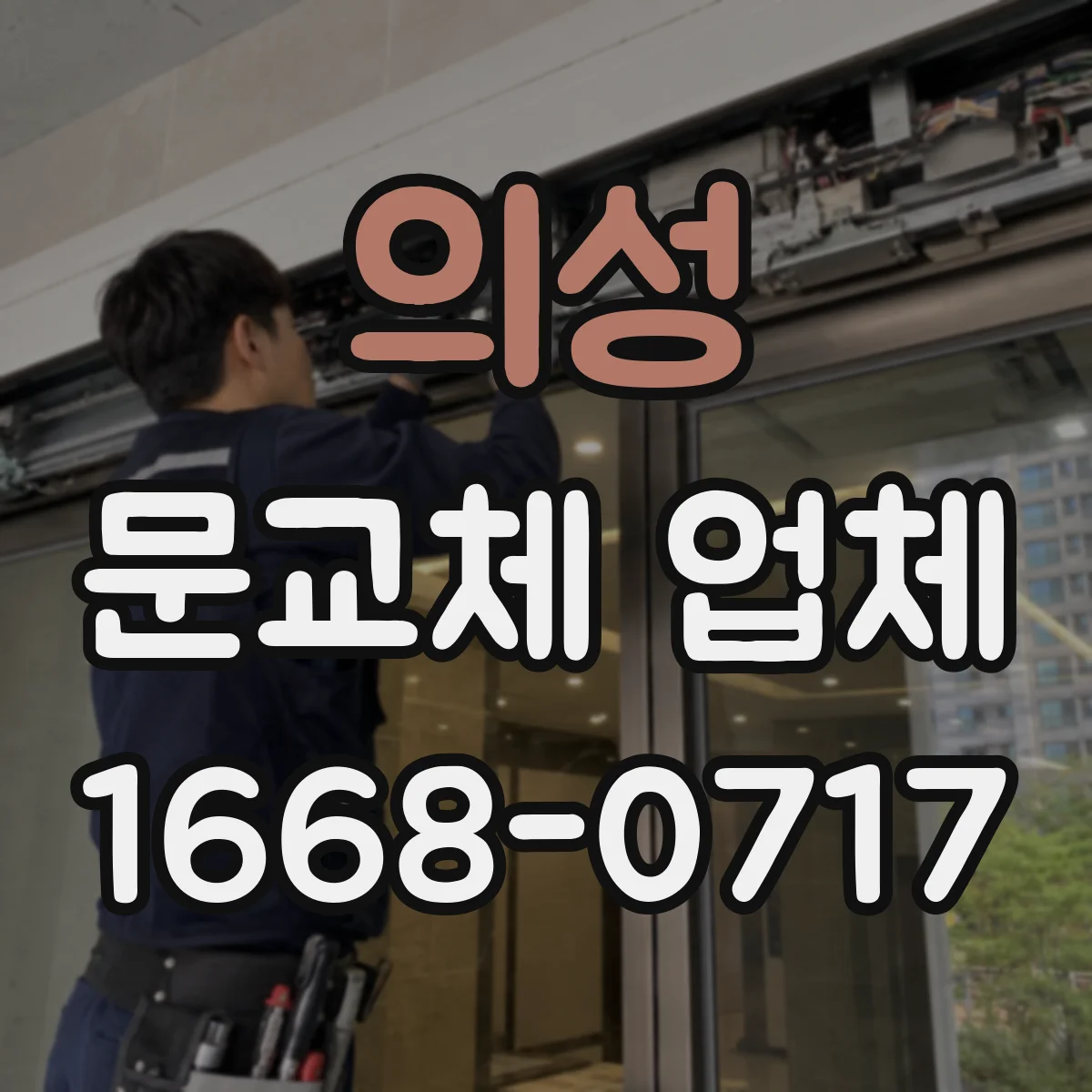 의성 문교체 업체 중문 슬림도어 vs 시스템 도어 폭·개폐 방식 비교
