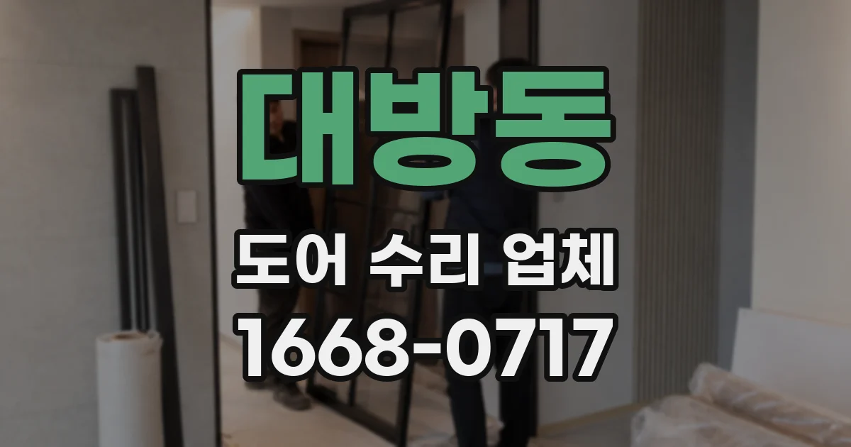 대방동 도어 수리 업체