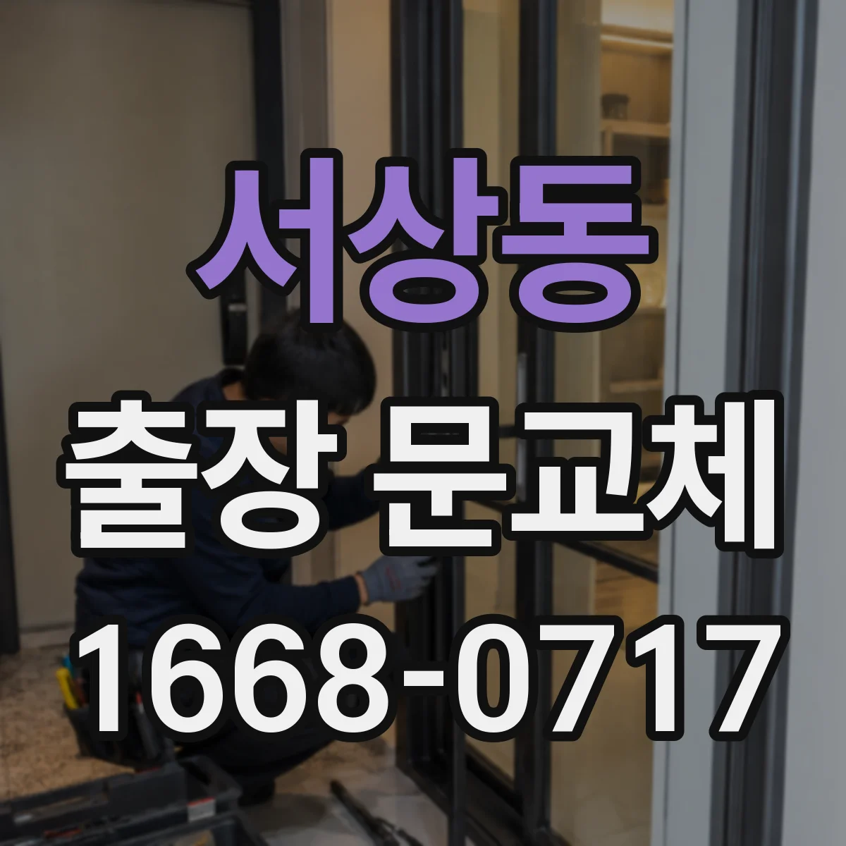 서상동 출장 문교체 문틀·경첩 상태별 교체 선택 방법