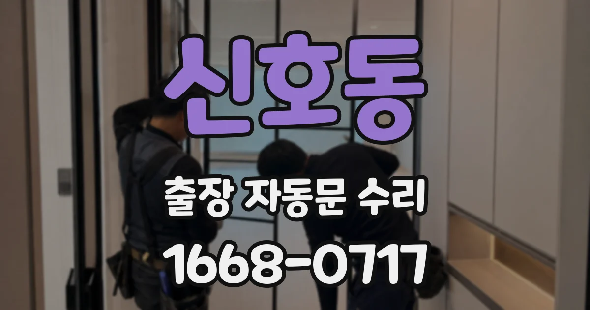 신호동 출장 자동문 수리