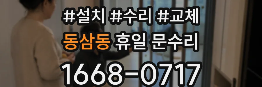 동삼동 휴일 문수리