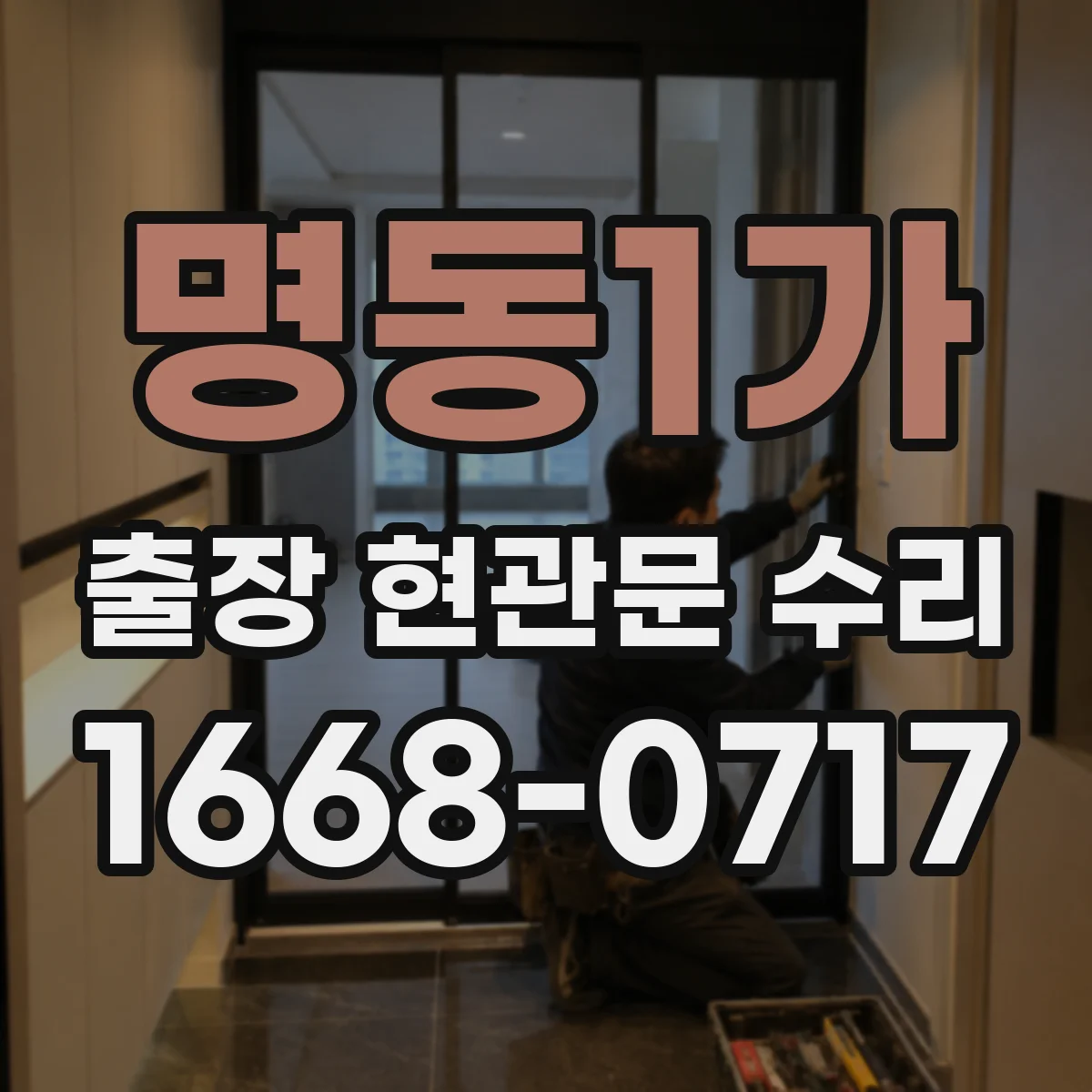 명동1가 출장 현관문 수리 완료 후 문틀 틀어짐 재발 예방 관리법