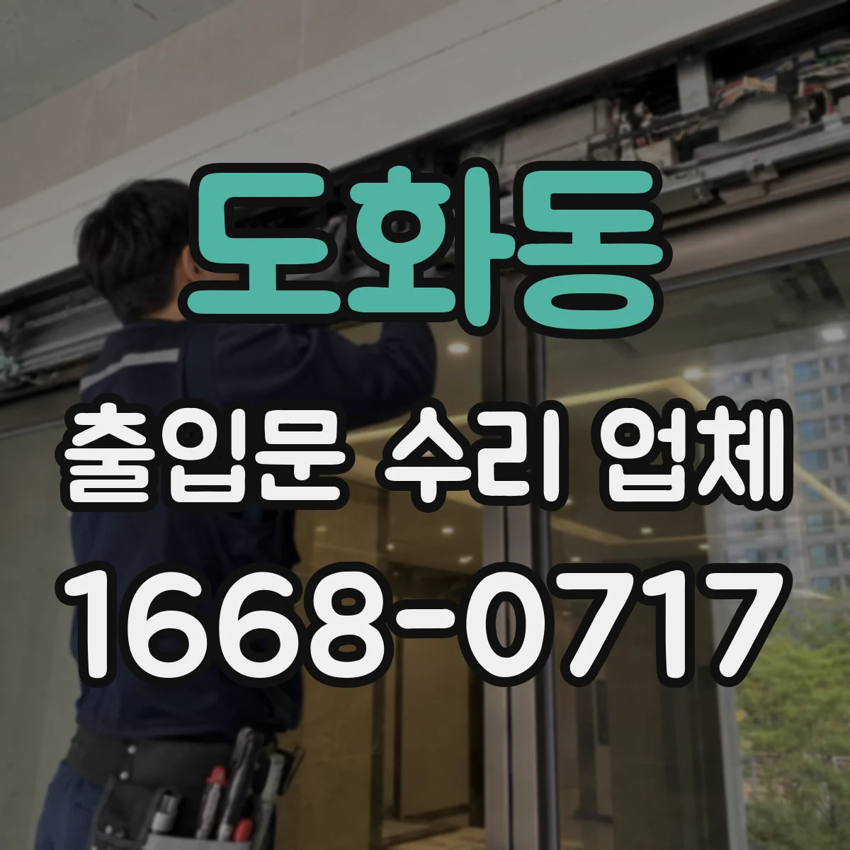도화동 출입문 수리 업체