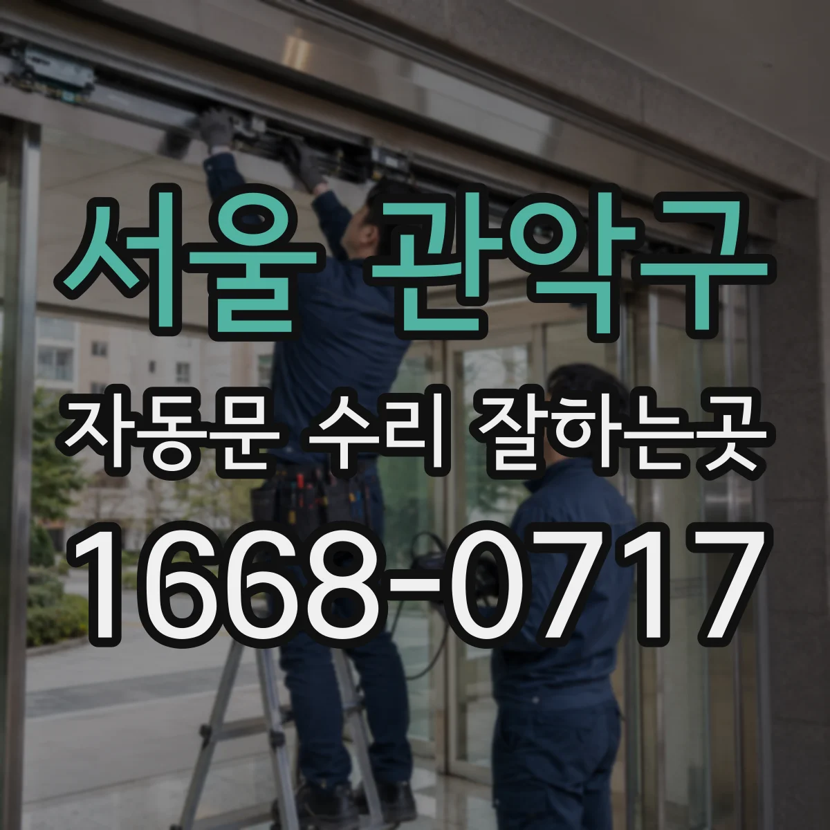 서울 관악구 자동문 수리 잘하는곳