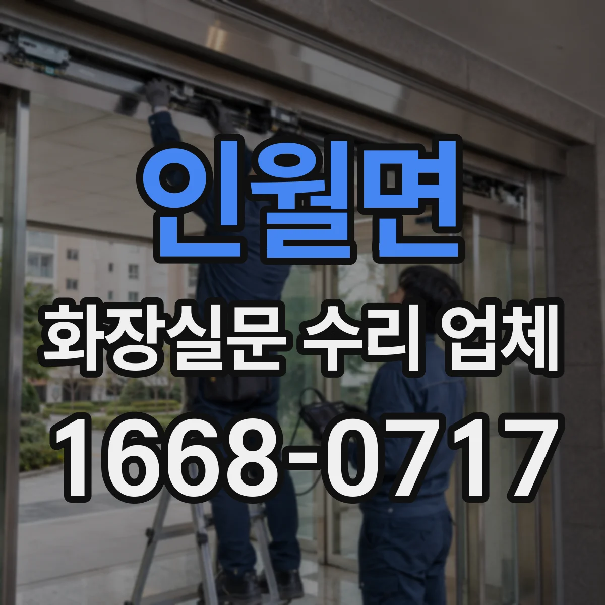 인월면 화장실문 수리 업체