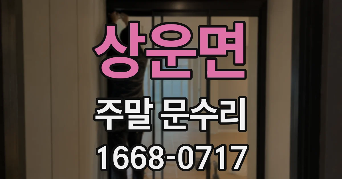 상운면 주말 문수리