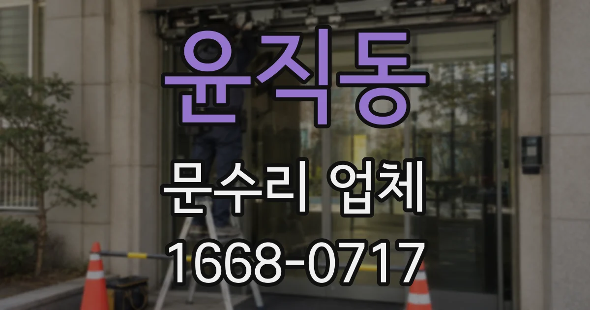 윤직동 문수리 업체