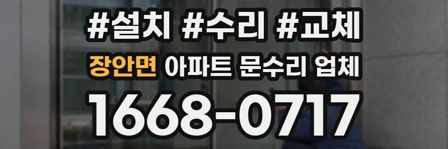 장안면 아파트 문수리 업체