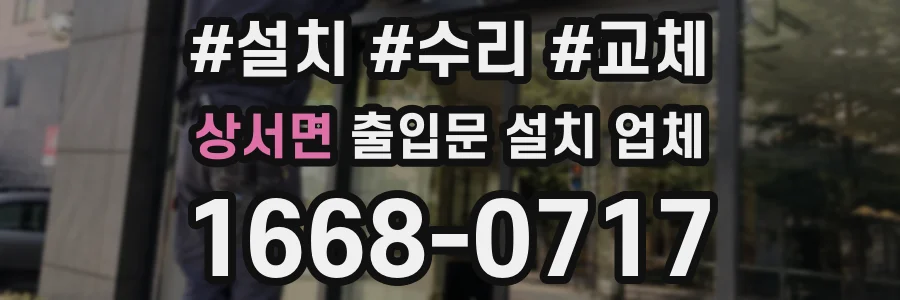 상서면 출입문 설치 업체