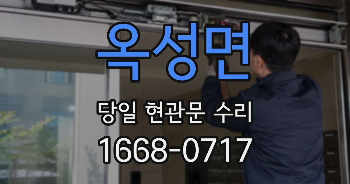 옥성면 당일 현관문 수리
