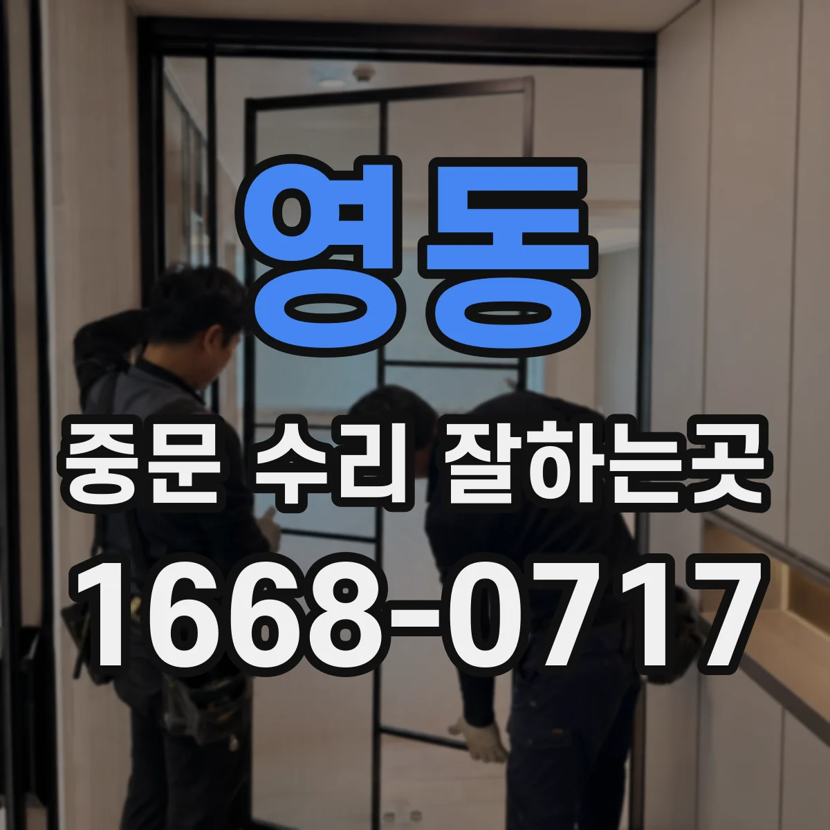 영동 중문 수리 잘하는곳 소음과 걸림 증상으로 살펴보는 수리 판단법
