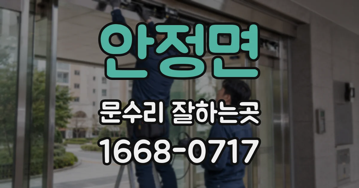 안정면 문수리 잘하는곳