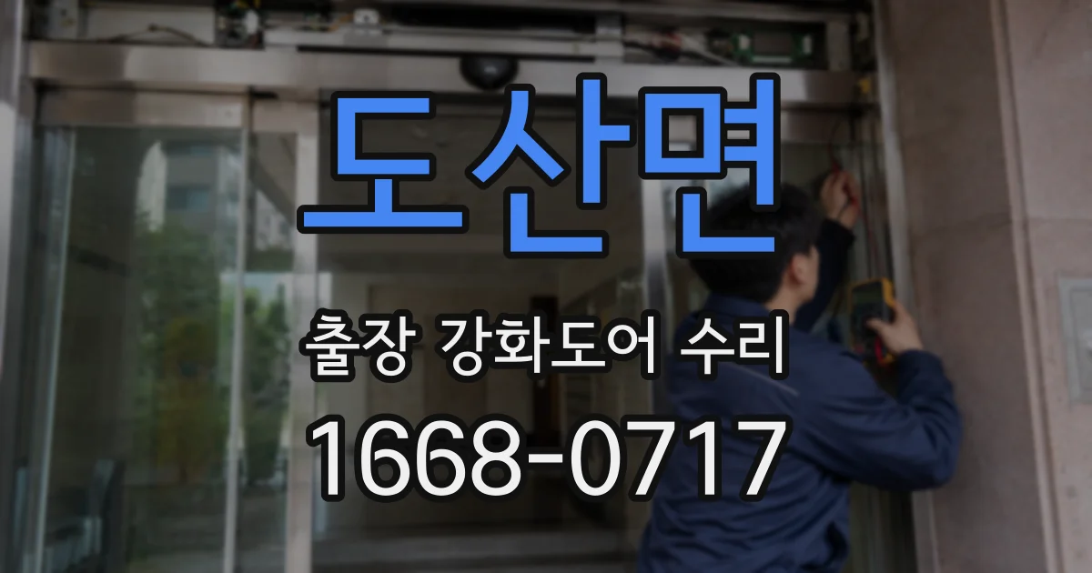 도산면 출장 강화도어 수리