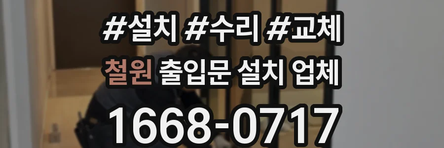 철원 출입문 설치 업체