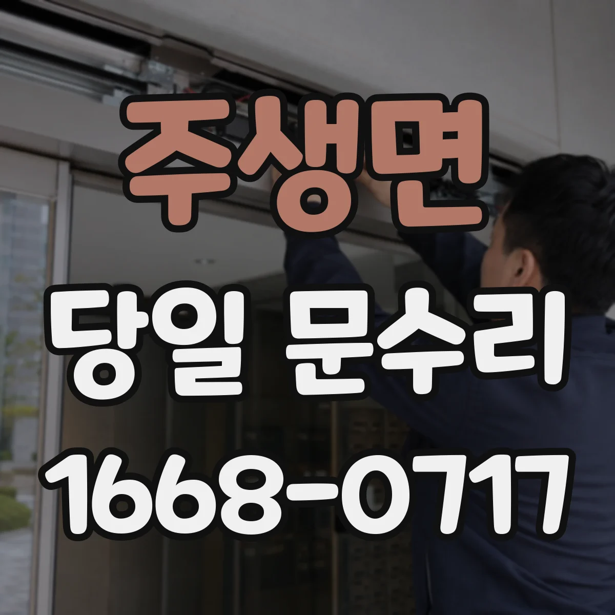 주생면 당일 문수리