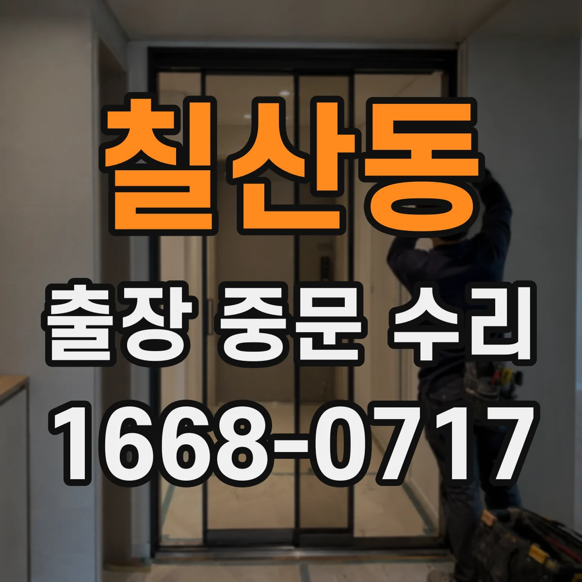 칠산동 출장 중문 수리