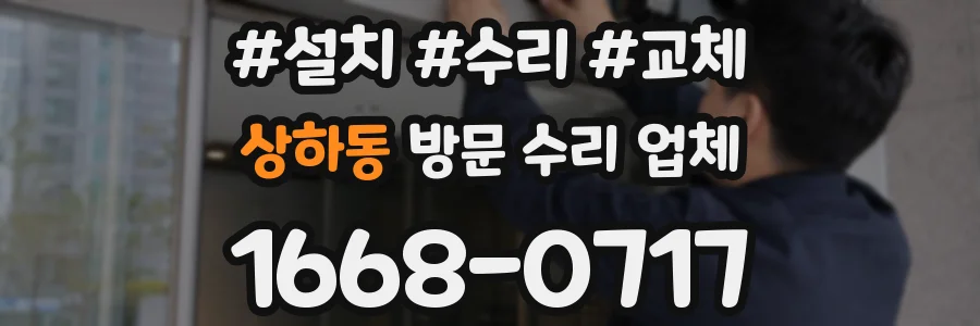 상하동 방문 수리 업체