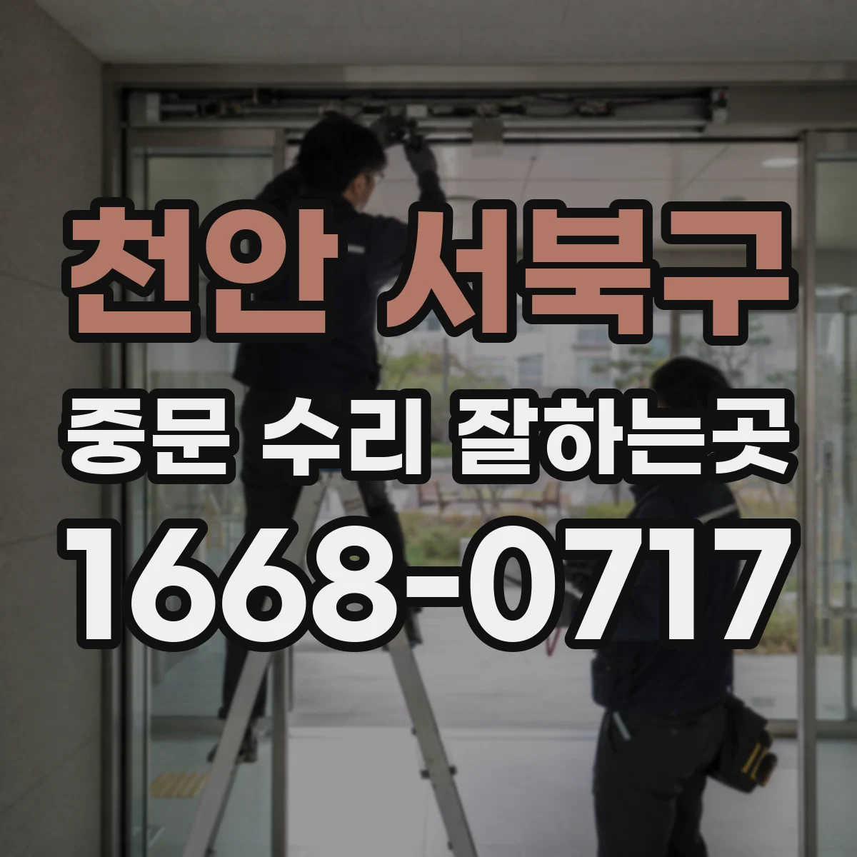천안 서북구 중문 수리 잘하는곳