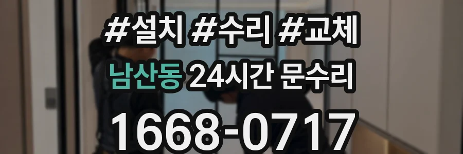 남산동 24시간 문수리
