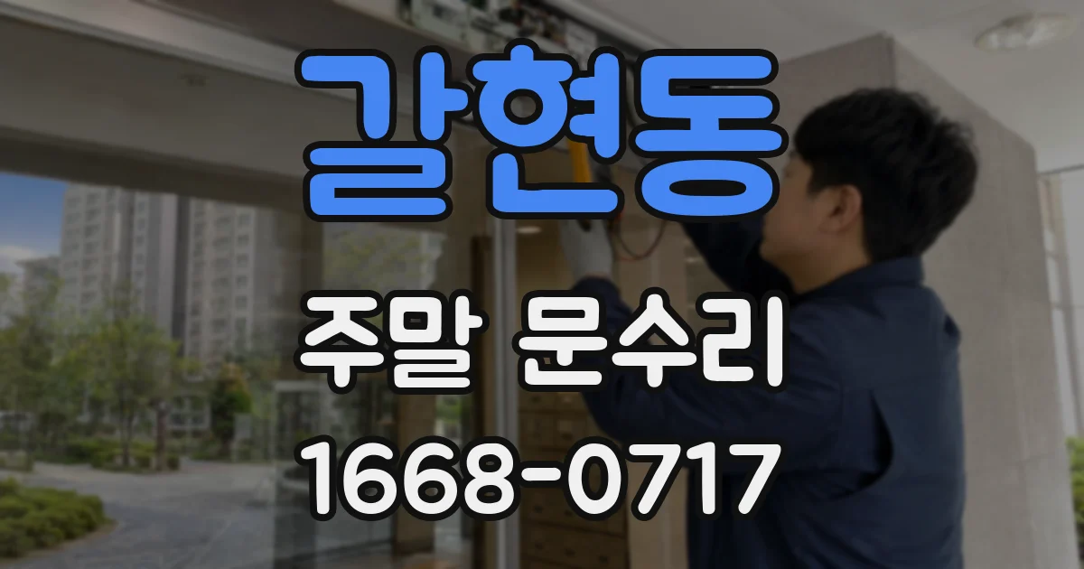 갈현동 주말 문수리