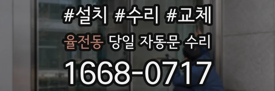 율전동 당일 자동문 수리