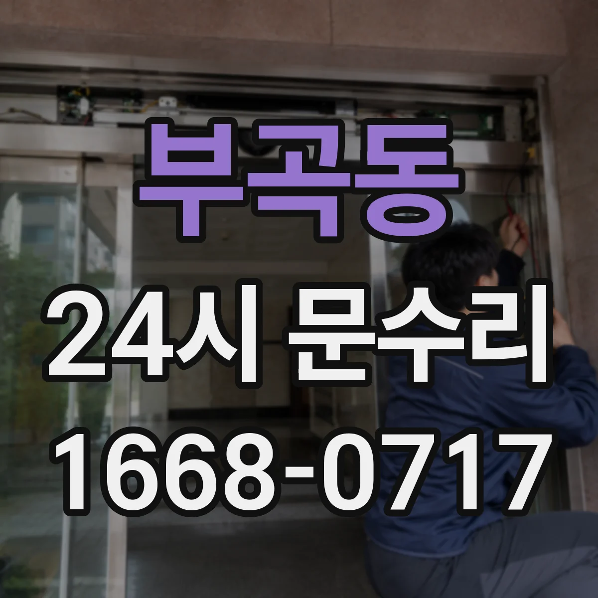 부곡동 24시 문수리