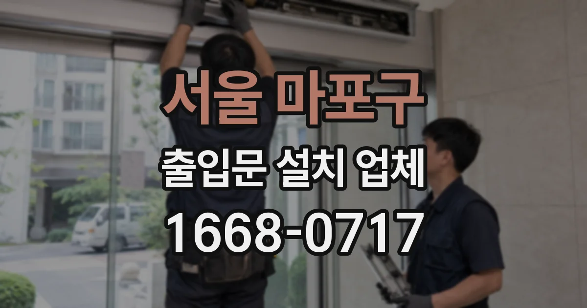 서울 마포구 출입문 설치 업체