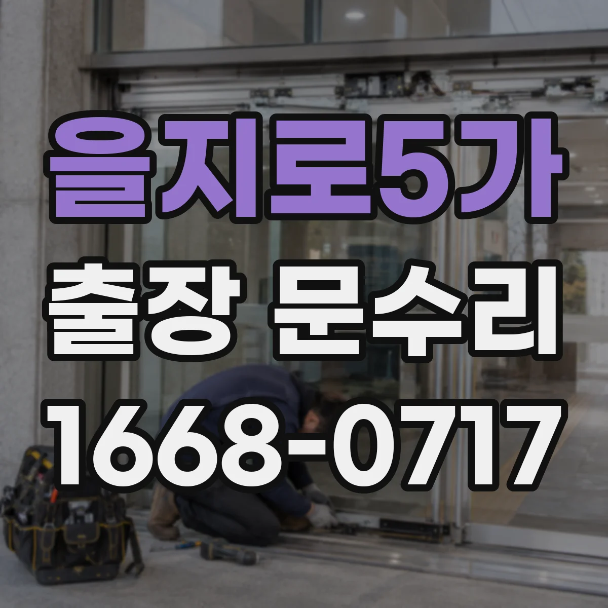 을지로5가 출장 문수리