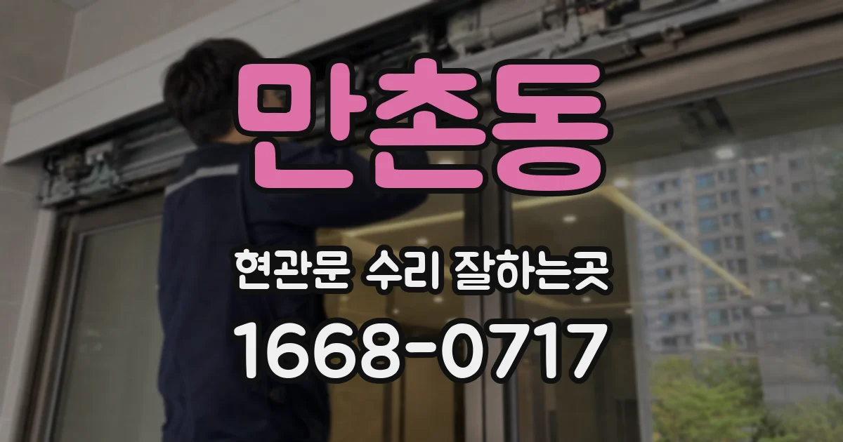 만촌동 현관문 수리 잘하는곳