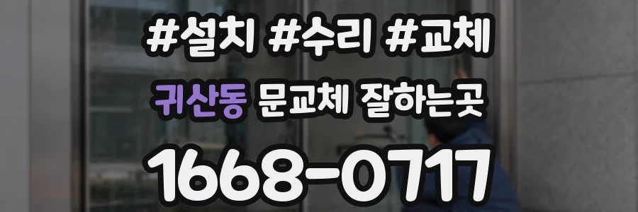귀산동 문교체 잘하는곳