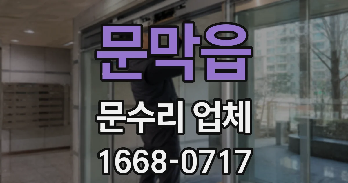 문막읍 문수리 업체