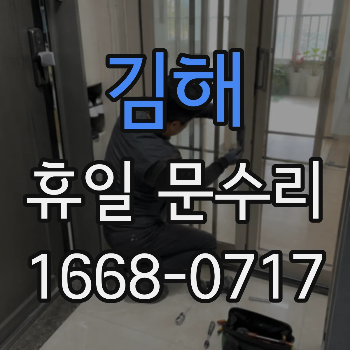 김해 휴일 문수리 자동폐쇄 장치 리턴 기능 상태 점검