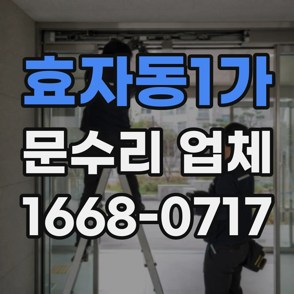 효자동1가 문수리 업체