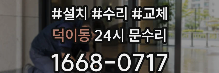 덕이동 24시 문수리