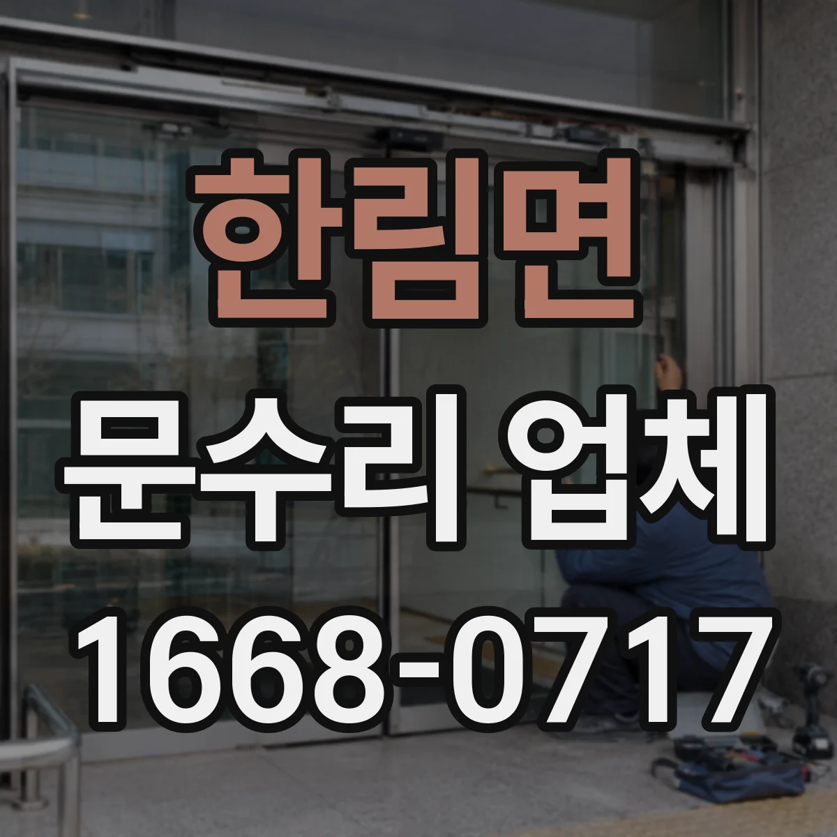 한림면 문수리 업체 문짝 손상 원인 점검부터 복원