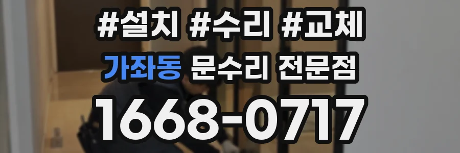 가좌동 문수리 전문점