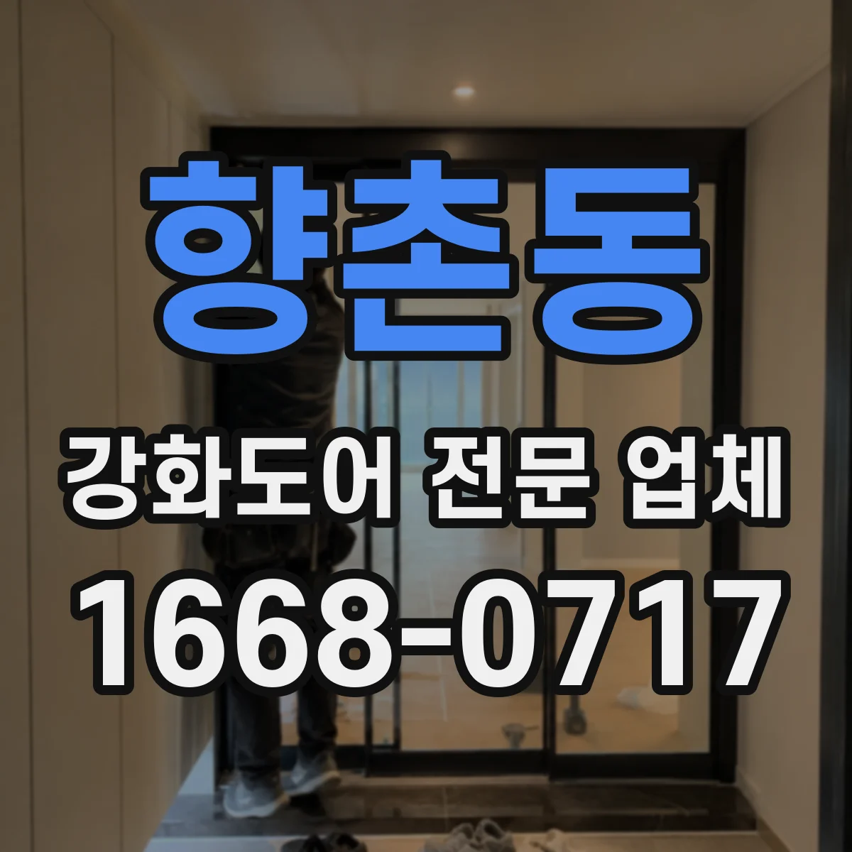 향촌동 강화도어 전문 업체