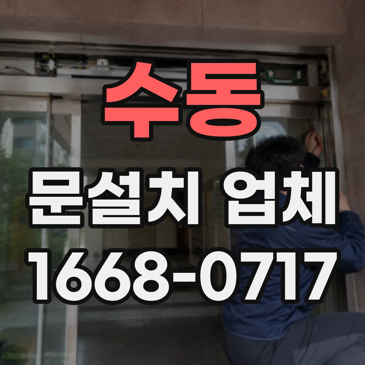 수동 문설치 업체