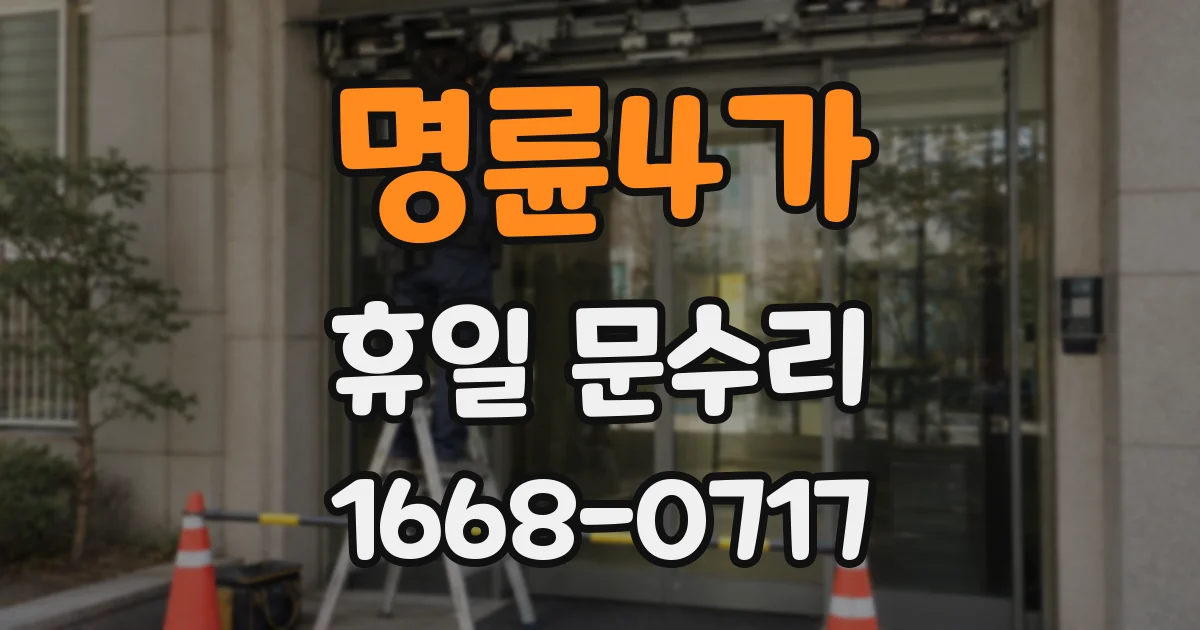 명륜4가 휴일 문수리