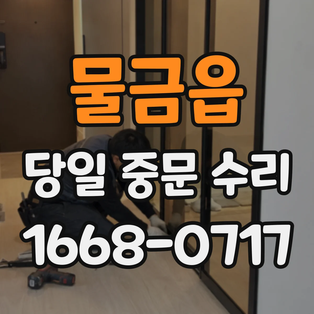 물금읍 당일 중문 수리