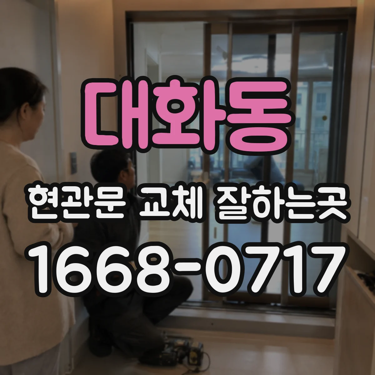 대화동 현관문 교체 잘하는곳